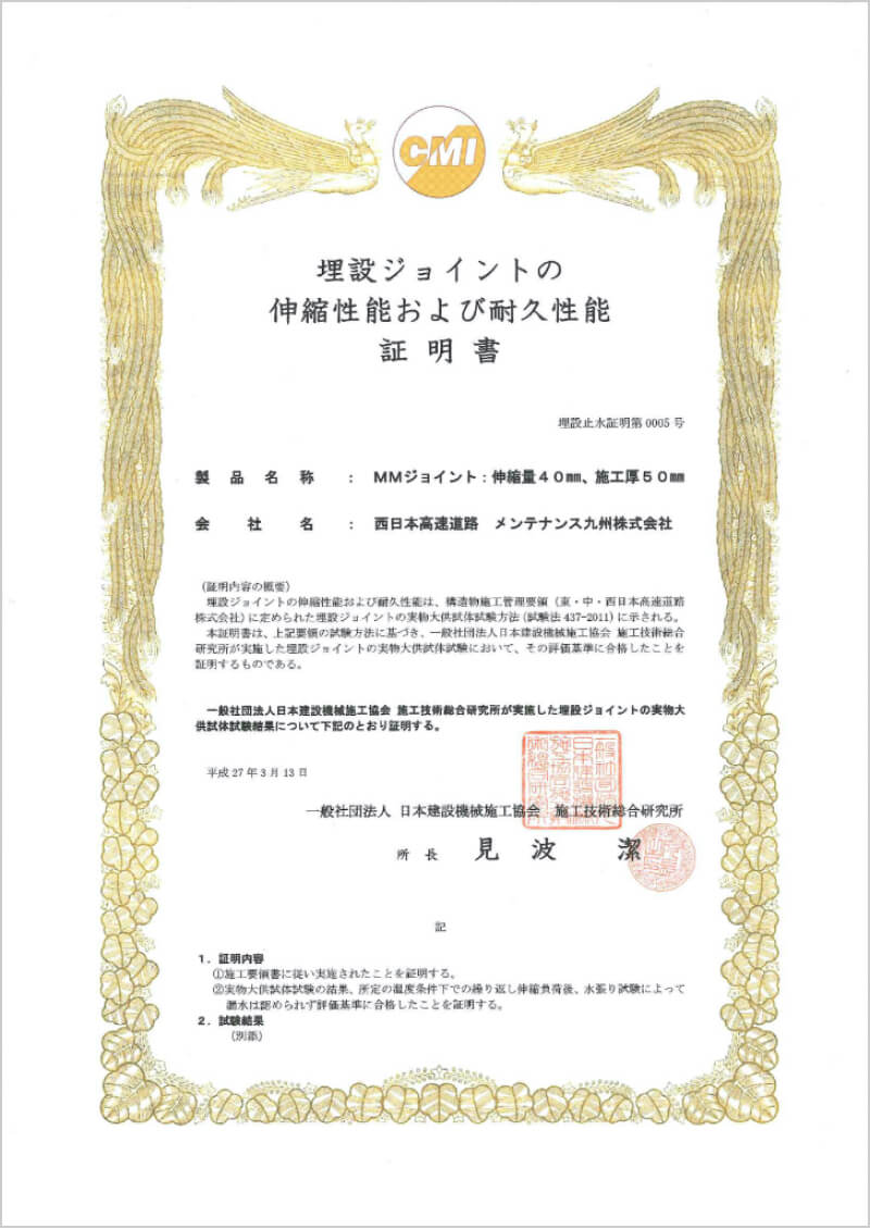 埋設ジョイントの伸縮性能および耐久性能証明書