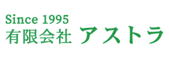 有限会社アストラ